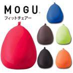 MOGU モグ フィットチェア クッション ビーズクッション 背もたれ 小さめ ソファー 1人用 母の日 父の日 敬老の日 還暦祝い 誕生日 プレゼント ギフト