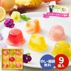 母の日 父の日 香典返し 品物 フルーツ ゼリー ギフト 常温 お菓子 お供え 内祝い お返し 菓子折り 結婚祝い 出産内祝い ピッコロドルチェ 9個 中島大祥堂