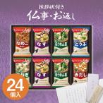 ショッピングアマノフーズ 香典返し 品物 みそ汁 アマノフーズ フリーズドライ 食品 ギフト 法事 法要 お返し 引き出物 喪中見舞い 四十九日 のし 志 満中陰志 粗供養 挨拶状 300M