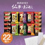 香典返し 品物 アマノフーズ フリーズドライ みそ汁 ギフト 法事 法要 お返し 引き出物 返礼品 四十九日 のし 志 満中陰志 粗供養 忌明け 挨拶状付き 500V