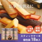 お供え お菓子 日持ち 個包装 詰め合わせ 法事 法要 お供え物 四十九日 お盆 初盆 命日 一周忌 喪中見舞い 喪中 お悔み 御供 井桁堂 スティックケーキ 18本