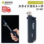 【即出荷】SOTO ST-487 スライドガストーチ 安全ロック機能 調理 ブリュレ 風に強い