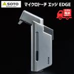 【即日発送】SOTO マイクロトーチ エッジ EDGE ST‐489 メタル アルミ 充てん式 コンパクト