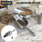 ダルトン アルミニウムスクープ S 氷 スコップ ガーデニング ペット フード 犬 猫 ALUMINUM SCOOP アルミ製