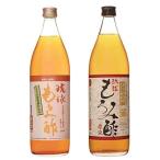 琉球 もろみ酢 黒糖入り 元祖 琉球 もろみ酢 原液 飲み比べセット 900ml×各1 石川酒造場 黒麹菌が産出する天然クエン酸健康飲料