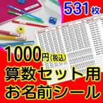 耐水ミニお名前シール算数セット用 531ピース入り  B504TZ