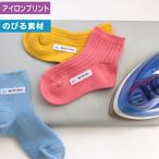 のびのびアイロンお名前シール