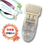 フィッシュクリップ無縫製タイプ10個セット クリア