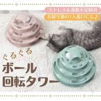 ショッピング猫 おもちゃ 猫 おもちゃ ボール タワー ボール回転盤 回転タワー 回転 ぐるぐるボール 一人遊び 留守番 ストレス解消 運動不足解消 おしゃれ