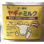 オランダ産 犬猫用 ヤギのミルク 180ｇ 犬用ミルク 猫用ミルク 老犬 老猫 栄養補給