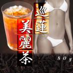 送料無料/巡蓮美麗茶/ダイエットド