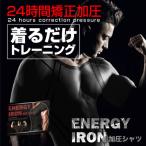 エナジーアイアン加圧シャツ/ダイエットウェア 加圧下着 メンズ 姿勢矯正 筋肉