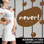 ※ワケアリ特価!!賞味期限2025.06.30※neverl(ネバール)/ダイエットサプリメント ダイエット食品 日本製 健康食品 サポート 訳あり品