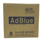 【送料無料】アドブルー(Ad Blue) 20L