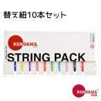 けん玉 KENDAMA USA Kaizen Kendama マルチカラー替え紐 53cm×10本 KA1203 改善 けん玉 Kendama String Pack 10 Strings 53cm