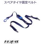IRS スペアタイヤ固定ベルト