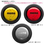 モモ(MOMO)　ステアリング ホーンボタン モモ (MOMO) HB-03/HB-04/HB-05