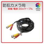 防犯カメラ用　20ｍケーブル　映像 電源 BNC