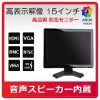 モニター　防犯カメラ用 液晶モニター　15インチ　HDMI