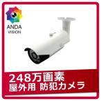 防犯カメラ  屋外  バレット 1080p AHD 248万画素