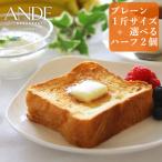 デニッシュ食パン プレーン 1斤サイズと ハーフサイズ4種から2個選べるお試し3個セット アンデ ANDE