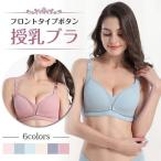 ノンワイヤー バストラインをキレイに魅せる 産前 産後 授乳ブラ フロントタイプボタン マタニティブラ ブラジャー 下着