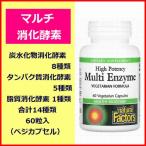 天然型マルチ消化酵素 60粒入 炭水化物消化酵素8種 タンパク質消化酵素5種 脂質消化酵素1種 分解酵素 サプリメント Natural Factors