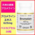 ブロメライン 625mg 30粒 天然消化酵素 サプリメント 健康食品 California Gold Nutrition
