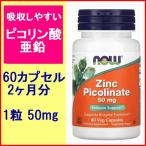 ピコリン酸亜鉛  2ヶ月分 60粒 亜鉛 1粒 50mg ジンクピコリネート亜鉛 ミネラル サプリメント 健康食品 Now Foods製
