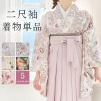 二尺袖 単品 袴用 着物 二尺袖着物 ショート丈 レディース ジュニア 女性 女の子 大学生 小学生 卒業式 大学卒業 謝恩会 ブルー アイボリー ベージュ  緑 ピンク