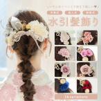 ショッピング髪飾り レディース 水引き 髪飾り ヘアアクセ くすみカラー ゴールド ダリア かすみ草 あじさい 紫陽花 浴衣 着物 和装 ウェディング パーティー 卒業式 セレモニー