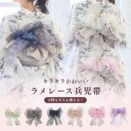 レディース ラメレース兵児帯 ラメ兵児帯 帯単品 かわいい おしゃれ 花火大会 オフホワイト ライトピンク ベビーピンク ネイビー グレー パープル 白 紺 紫