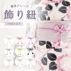 レディース単品飾り紐浴衣用女性飾り...