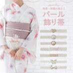 レディース 単品 飾り紐 パール ホワイト ゆかた 大人可愛い お洒落 かわいい おしゃれ 華やか お祭り 花火大会 ホワイト ゴールド シルバー ハート スクエア 蝶