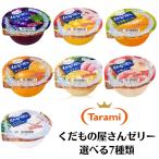 たらみ くだもの屋さん 選べる ゼリー 160g (1箱 6個入)レターパックにて発送 全国送料無料 夏 ギフト フルーツ