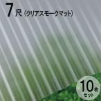  волна доска поли kana miita тепловые лучи cut модель листовая сталь маленький волна (32 волна ) 7 сяку 2120×655mm прозрачный затонированный коврик (4050) 10 шт. комплект JIS стандарт товар taki long кровельный материал [ юридическое лицо только ]