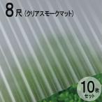  волна доска поли kana miita тепловые лучи cut модель листовая сталь маленький волна (32 волна ) 8 сяку 2420×655mm прозрачный затонированный коврик (4050) 10 шт. комплект JIS стандарт товар taki long кровельный материал [ юридическое лицо только ]