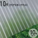  волна доска поли kana miita тепловые лучи cut модель листовая сталь маленький волна (32 волна ) 10 сяку 3030×655mm прозрачный затонированный коврик (4050) 10 шт. комплект JIS стандарт товар taki long кровельный материал [ юридическое лицо только ]