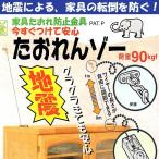 ショッピンググラグラ 地震 家具転倒防止 家具たおれ防止金具 たおれんぞー 防災グッズ 防災用品 地震対策