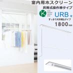 物干し 室内 天井吊り下げ 室内物干し 天井 川口技研 ホスクリーン 昇降式 埋込タイプ ホワイト URB型 1800mm 1セット 物干し金物 物干金物 diy おしゃれ