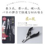 Yahoo! Yahoo!ショッピング(ヤフー ショッピング)爪切り ニッパー 高級 匠の技 ステンレス製 ニッパーつめきり グリーンベル 爪切りニッパー 日本製 ニッパータイプ 誕生日 父の日 母の日 プレゼント ギフト