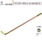 Z アンカーボルト A-40 M12×400mm 50本単位 ナット 付 基礎 土台 アンカー コンクリート 木造 軸組工法 2×4工法 土台敷 新築 増築 基礎工事 DIY