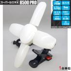 led 投光器 100v スーパールミネ X 8500 PRO 75W マグネット付クリップ 本体 1台 コード5m 口金E26 連結コンセント付