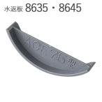 e- Spy p для ПВХ рукав для вода возврат доска 8635,8645 ABS серый ширина 134× высота 40mm 1 шт. единица измерения применение труба Ace 150 новое здание преобразование .. трубы кондиционер 