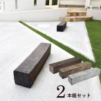 車止め ブロック タイヤ止め おしゃれ 軽量コンクリート製 古枕木風 エッジ 2本組セット 幅60cm 12cm角 オンリースリーパーエッジ 3色 カーストッパー