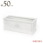 プランター 植木鉢 おしゃれ 鉢植え ロングプランター フォレストS white 白 長方形 幅50×奥17×高さ17 鉢 底穴あり ガーデニング 軽量 園芸用品