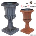 プランター おしゃれ 鉢 植木鉢 ローマポット L ブラウン 茶色 or ブラック 黒 直径30×高さ50cm 1台単位 プラスチック素材 アンティーク ヨーロッパ 欧風