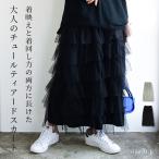 スカート ロング ボトムス チュール ティアード 黒 秋 冬 体型かバー 50代 40代 30代 20代 シアー レディース 楽ちん ボリューム おしゃれ AW,