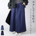 スカート デニム ロング レディース ベイカー aライン 秋 冬 スリット フレア ボトムス 体型カバー 60代 50代 40代 30代 20代 ブルー ネイビー おしゃれ