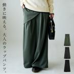 ラップパンツ レディース ボトムス ロング 体型カバー 50代 40代 30代 20代 個性的 ストレッチ ワイド 巻きスカート風 黒 秋 冬 厚手 AW, おしゃれ
